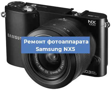 Замена затвора на фотоаппарате Samsung NX5 в Перми